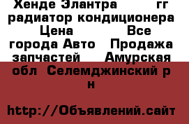 Хенде Элантра 2000-05гг радиатор кондиционера › Цена ­ 3 000 - Все города Авто » Продажа запчастей   . Амурская обл.,Селемджинский р-н